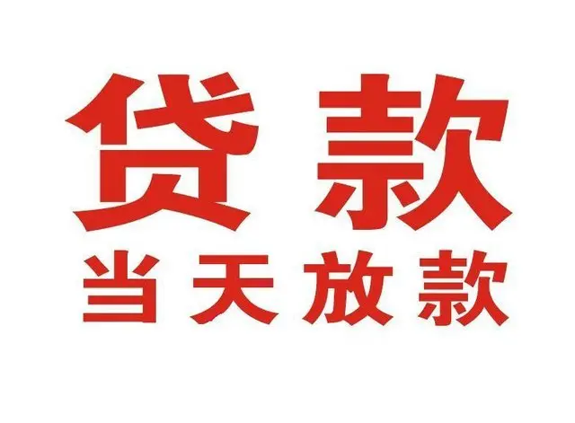 惠阳个人借钱|惠阳借钱公司|惠阳个人周转借款